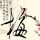 第八号当铺