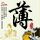鸿门宴